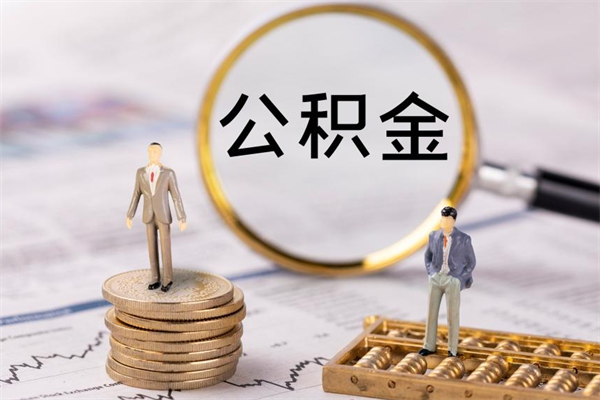 孟州公积金多钱可以取出来（公积金多少钱能提出来）