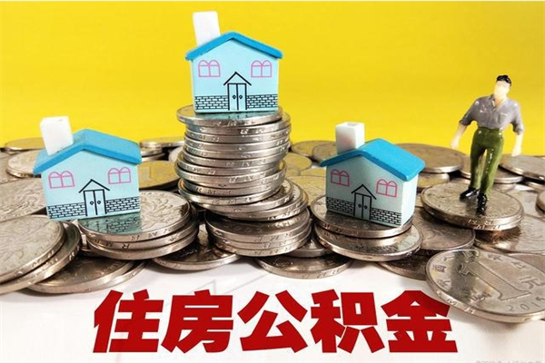 孟州离职后公积金如何取（离职后住房公积金如何取）