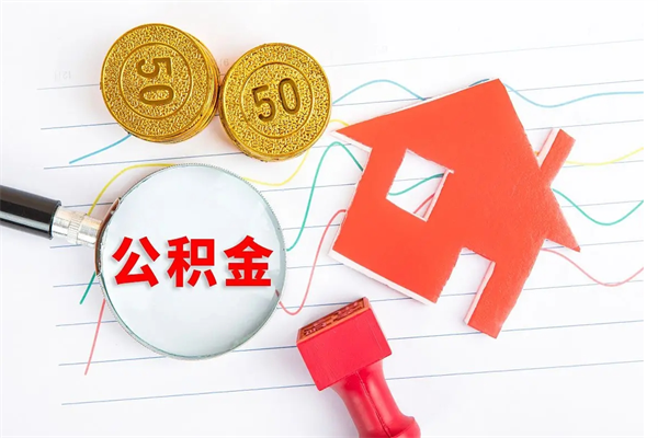 孟州取住房公积金怎么取（如何取住房公积金）