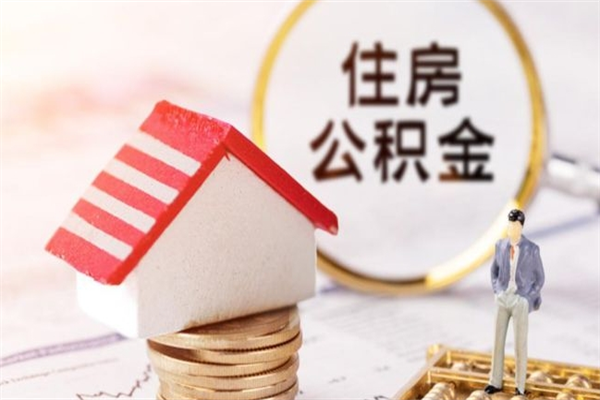 孟州辞职后怎么取住房公积金（辞职了想提取住房公积金 怎么提取）