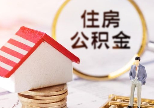 孟州如何取住房公积金（怎么取公积金?）