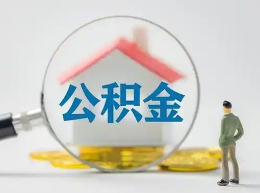 孟州怎么取住房公积金里的钱（怎么取用住房公积金）