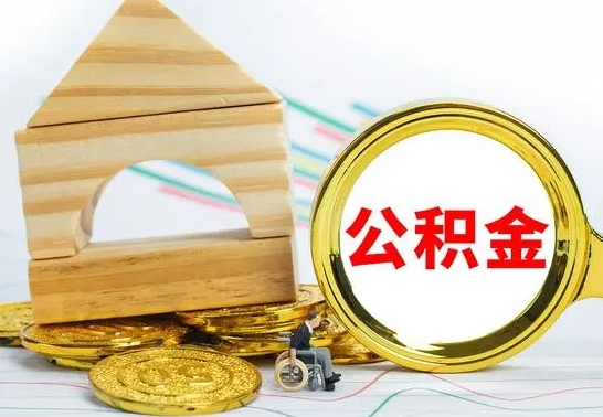 孟州取公积金流程（取公积金的办法）